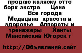 продаю,каляску отто борк(экстра). › Цена ­ 5 000 - Все города Медицина, красота и здоровье » Аппараты и тренажеры   . Ханты-Мансийский,Югорск г.